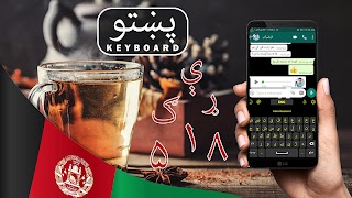 برنامه‌نما Pashto keyboard: پشتو کیبورد‎ عکس از صفحه
