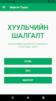 Мэргэн Түшээ - Хуульчийн Шалгалт 2021 screenshot 1