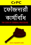 ফৌজদারী কার্যবিধি - CrPC of BD syot layar 1