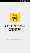 タイムズロードサービス　ロードサービス出動依頼 Affiche