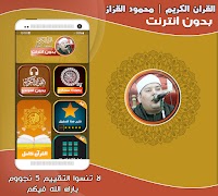 قران شيخ محمود القزاز بدون نت poster