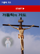 가톨릭 기도문 천주교 성당 기도 पोस्टर