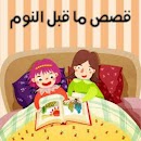 قصص انجليزية مترجمة للاطفال APK