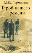 Герой нашего времени Лермонтов Plakat