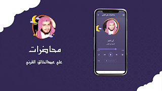 محاضرات علي القرني بدون نت syot layar 2