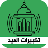 ”تكبيرات العيد