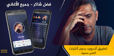 فضل شاكر 2021 بدون نت - أروع ا پوسٹر