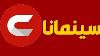 تطبيقات شبكتي - سينمانا ภาพหน้าจอ 2