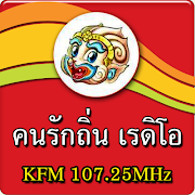 คนรักถิ่นเรดิโอ KFM 107.25MHz 스크린샷 5