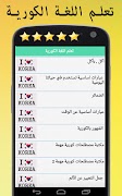 تعلم اللغة الكورية بالصوت والصورة بدون انترنت ภาพหน้าจอ 4