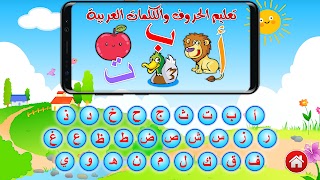 تعليم الحروف والكلمات العربية captura de pantalla 1