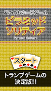 どこでもピラミッドソリティア تصوير الشاشة 4