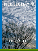 Ner Lechayim imagem de tela 6