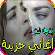 Poster اجمل الاغاني الحزينة - اكثر من 80 اغنية بدون نت