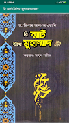 বি স্মার্ট উইথ মুহাম্মাদ সাঃ - captura de pantalla 1