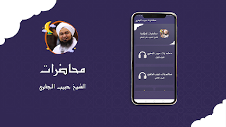 محاضرات الشيخ الحبيب الجفري Plakat