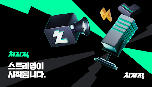 치지직 – CHZZK Affiche