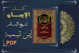 كتاب الايمان لابن تيمية بدون ポスター