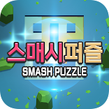 스매시퍼즐