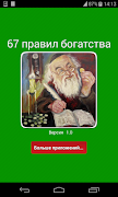 Советы от евреев, богатство!! Советы миллионеров 截图 4