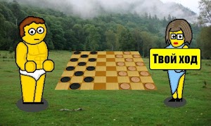 Стрип шашки ポスター