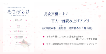 百人一首 肉声読み上げアプリ 「あさぼらけ」 screenshot 1