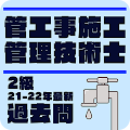管工事施工管理技士 2級 過去問題 要点学習 2022年版
