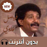 اغاني فيصل بدون نت 2019 截圖 1