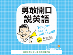 勇敢開口說英語，別怕說錯，因為老外一定聽得懂！ imagem de tela 5