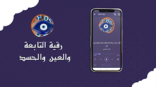 رقية التابعة والعين والحسد скриншот 2