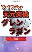 クイズfor 天元突破グレンラガン ภาพหน้าจอ 4