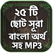 নামাযের ২৫ টি ছোট সুরা বাংলা تصوير الشاشة 5
