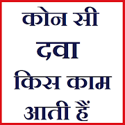 برنامهنما कौन सी दवा किस काम आती है..?? Medicine information عکس از صفحه