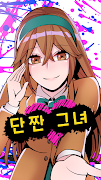 단짠 그녀 captura de pantalla 2