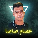 اغاني عصام صاصا بدون نت APK