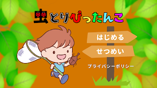 虫とりぴったんこ الملصق