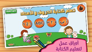 تعلم كتابة الحروف و الأعداد تصوير الشاشة 5