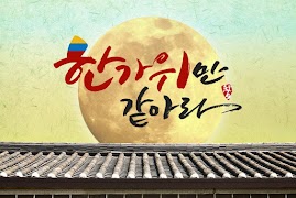 추석 덕담 행복기원 স্ক্রিনশট 6