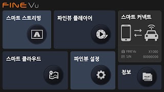 스마트파인뷰 (SmartFINEVu) screenshot 1