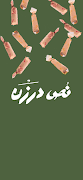 Nos Darzan الملصق