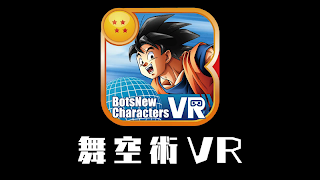 BotsNew DBZ 舞空術 VR （ボッツニュー ドラゴンボール Z） imagem de tela 1