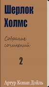 Шерлок Холмс 2 پوسٹر
