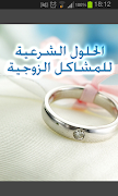 الحلول الشرعية للمشاكل الزوجية পোস্টার