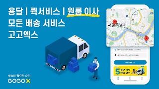 고고엑스 -  퀵서비스 용달 원룸이사 GoGoX penulis hantaran
