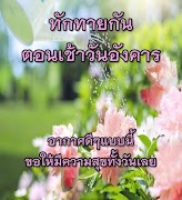 สวัสดีตอนเช้า สวัสดีวันอังคาร स्क्रीनशॉट 4