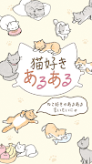 猫好きあるある Ekran Görüntüsü 2