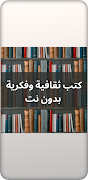 كتب ثقافية وفكرية بدون نت Ekran Görüntüsü 1