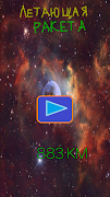 Летающая ракета screenshot 1