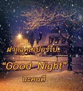 คําคมก่อนนอน ฝันดีราตรีสวัสดิ์ স্ক্রিনশট 5