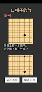 学习围棋 (入门) Screenshot 1